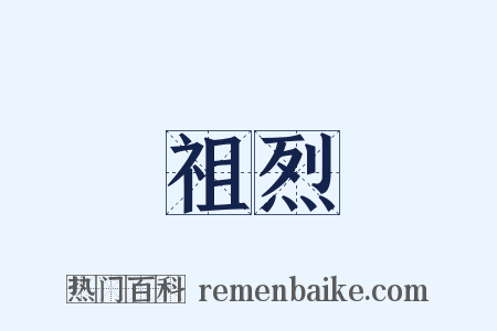 祖烈是什么意思的图片